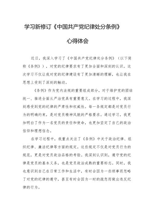 医生学习新修订的中国共产党纪律处分条例个人心得体会 （7份）.docx