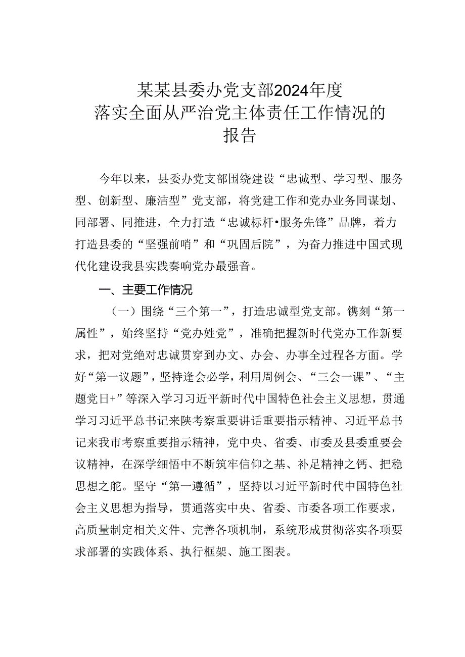 某某县委办党支部2024落实全面从严治党主体责任工作情况的报告.docx_第1页