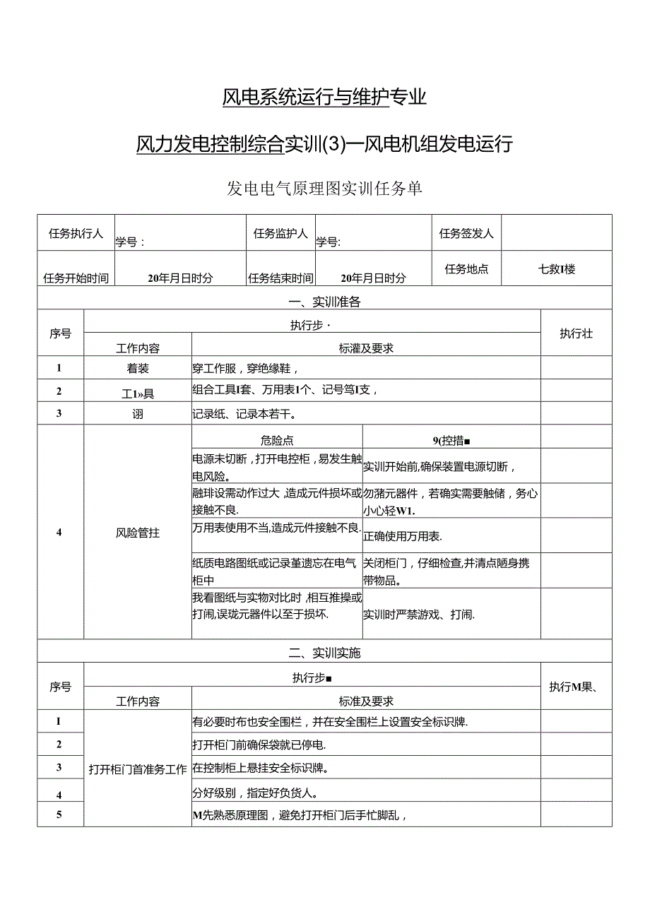 《风力发电控制综合实训》——1发电电气原理图实训.docx_第1页