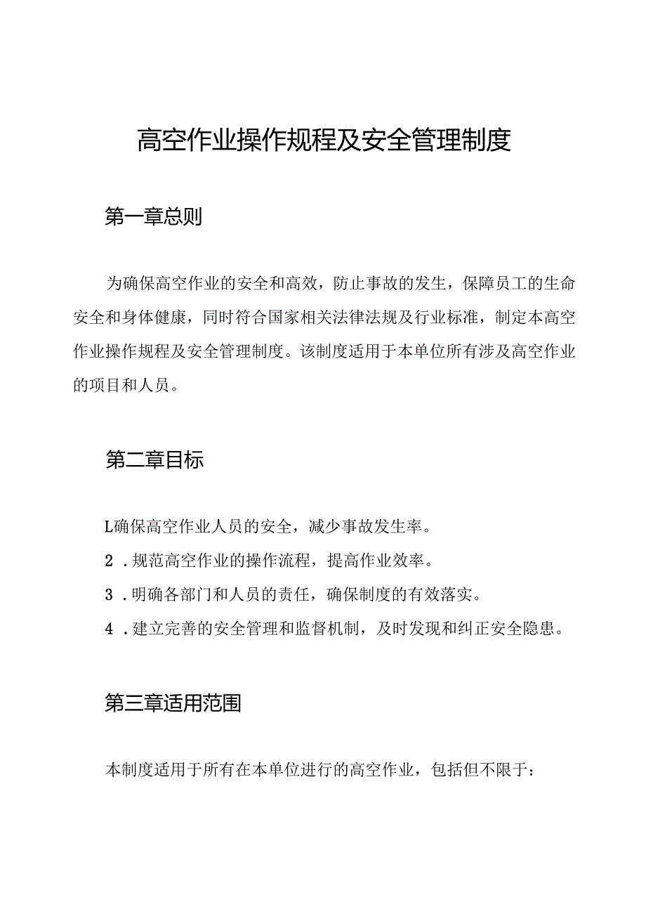 高空作业操作规程及安全管理制度.docx_第1页