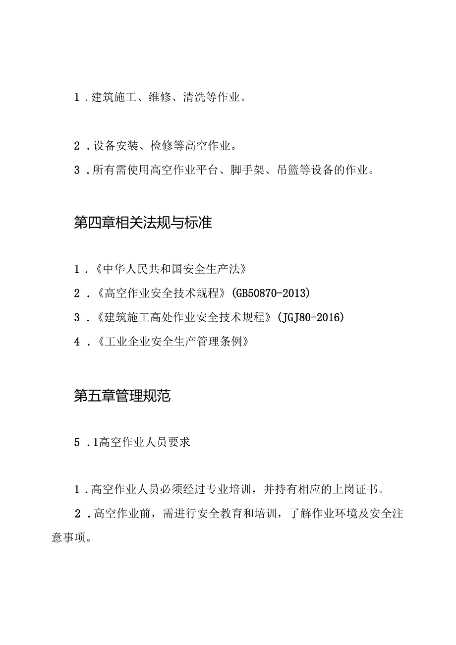 高空作业操作规程及安全管理制度.docx_第2页