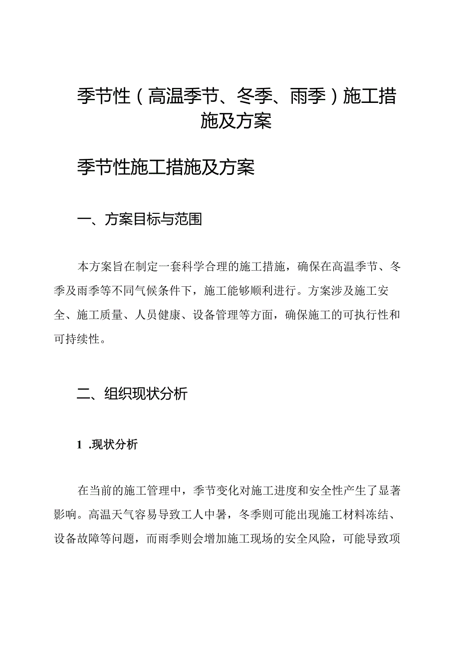 季节性(高温季节、冬季、雨季)施工措施及方案.docx_第1页
