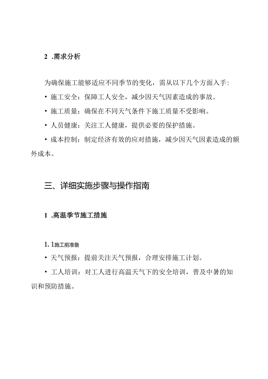 季节性(高温季节、冬季、雨季)施工措施及方案.docx_第3页