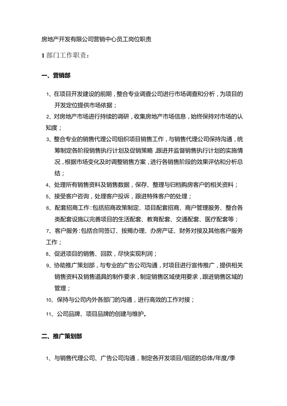 房地产开发有限公司营销中心员工岗位职责.docx_第1页