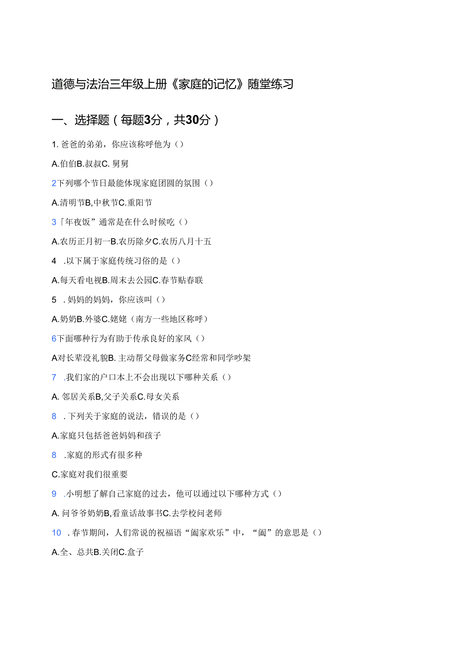 道德与法治三年级上册《家庭的记忆》随堂练习.docx_第1页
