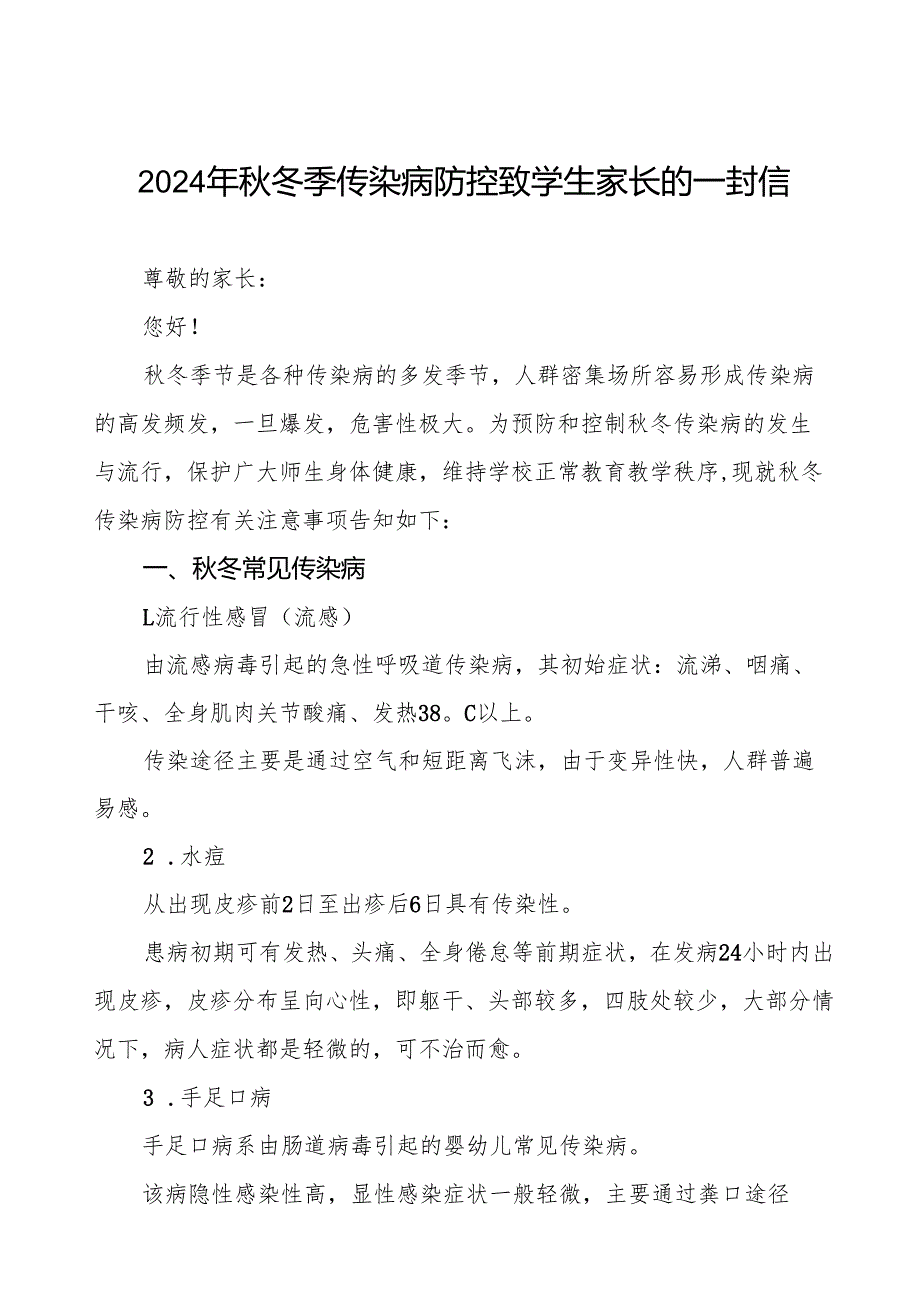 幼儿园2024年冬季传染病告家长书七篇.docx_第1页