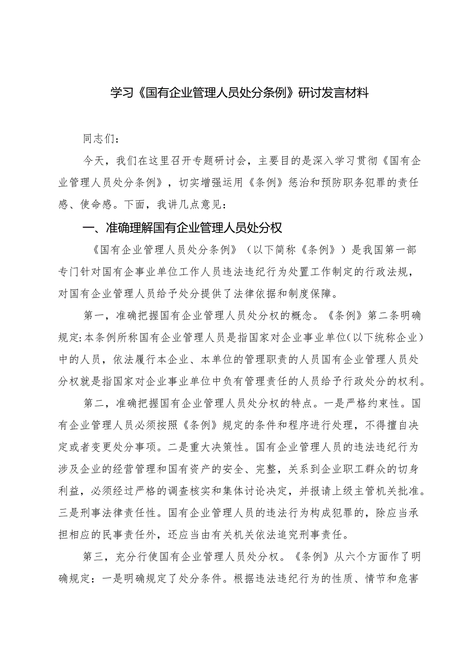 (四篇)学习《国有企业管理人员处分条例》研讨发言材料范文.docx_第1页