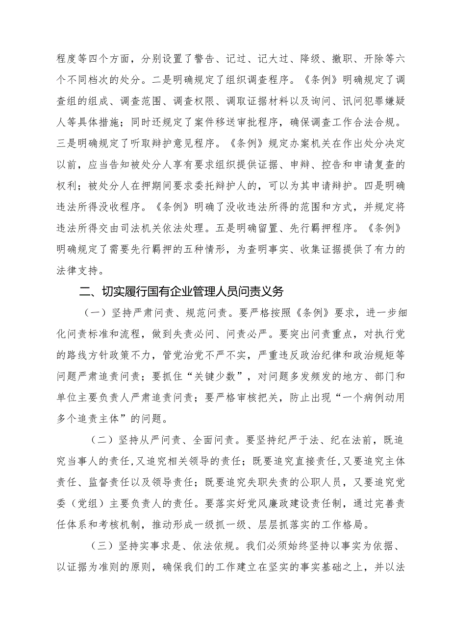 (四篇)学习《国有企业管理人员处分条例》研讨发言材料范文.docx_第2页