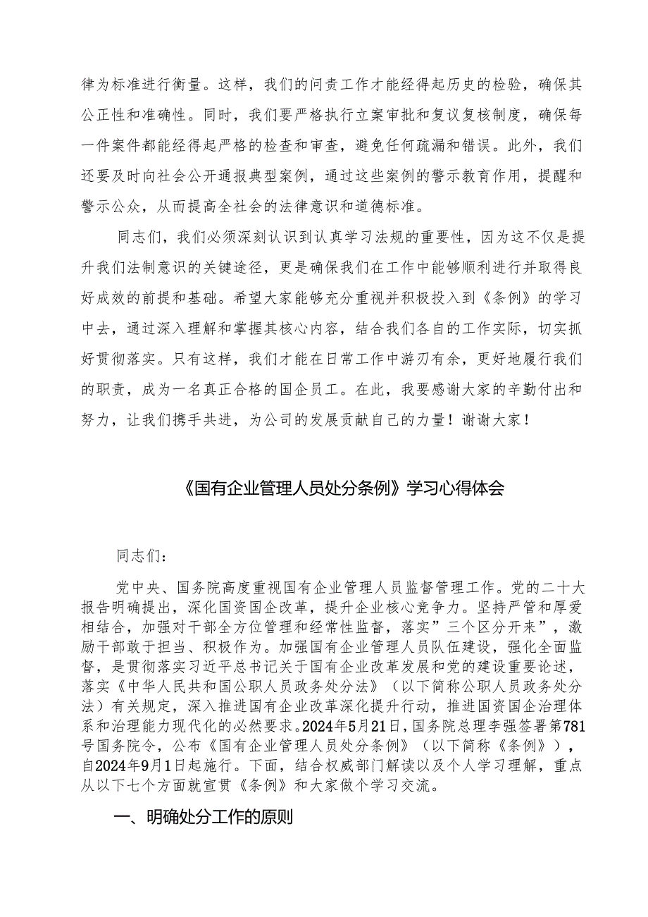 (四篇)学习《国有企业管理人员处分条例》研讨发言材料范文.docx_第3页