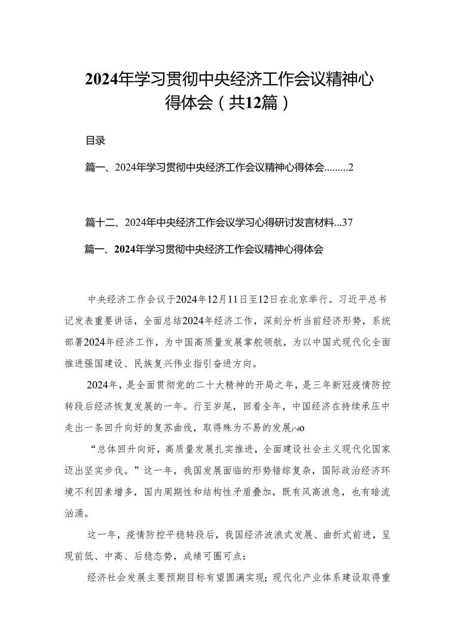 2024年学习贯彻中央经济工作会议精神心得体会（共12篇）汇编.docx_第1页