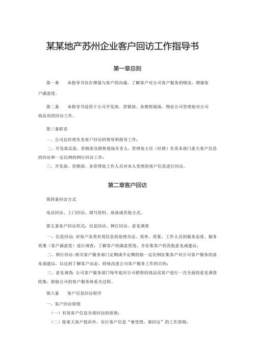 某某地产苏州企业客户回访工作指导书.docx
