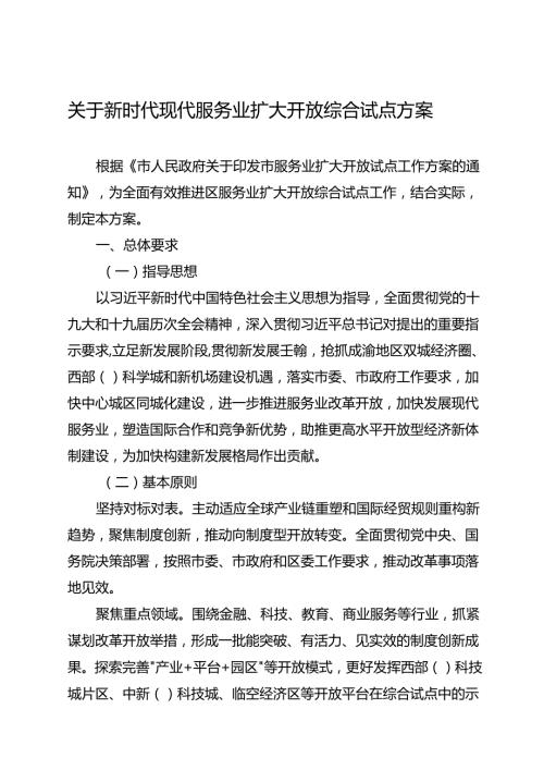 关于新时代现代服务业扩大开放综合试点方案.docx