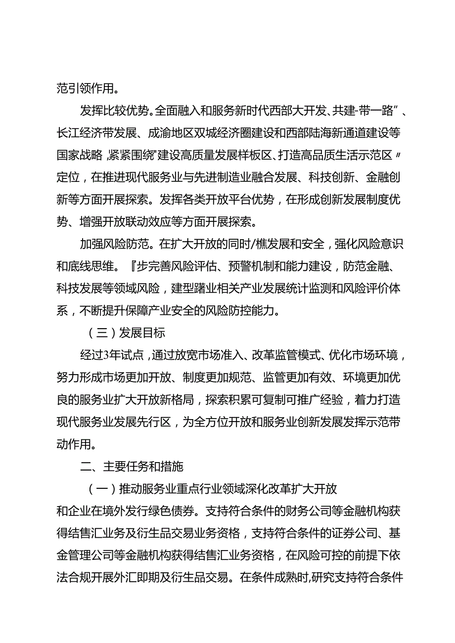 关于新时代现代服务业扩大开放综合试点方案.docx_第2页