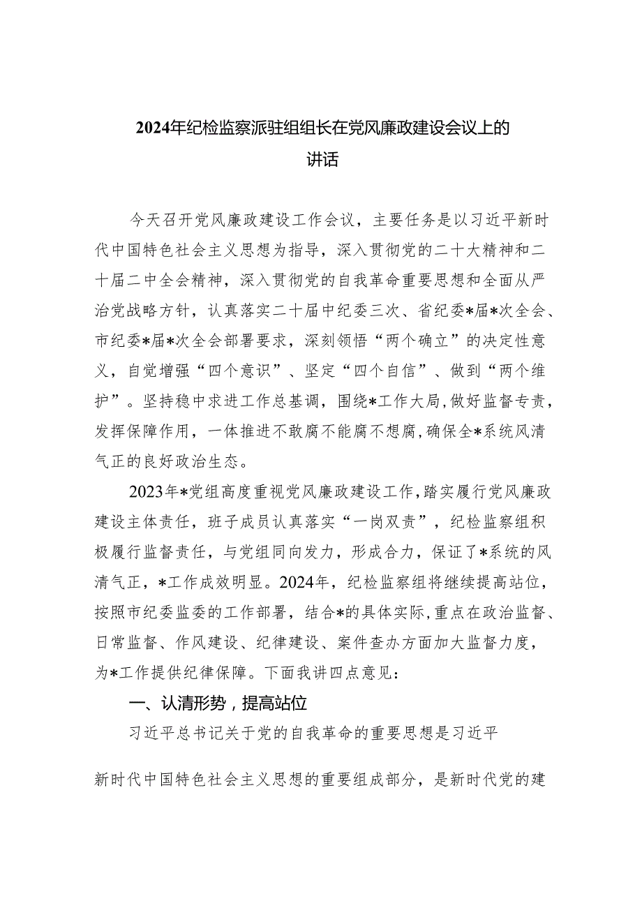 2024年纪检监察派驻组组长在党风廉政建设会议上的讲话(最新三篇).docx_第1页