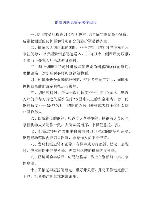 钢筋切断机安全操作规程.docx