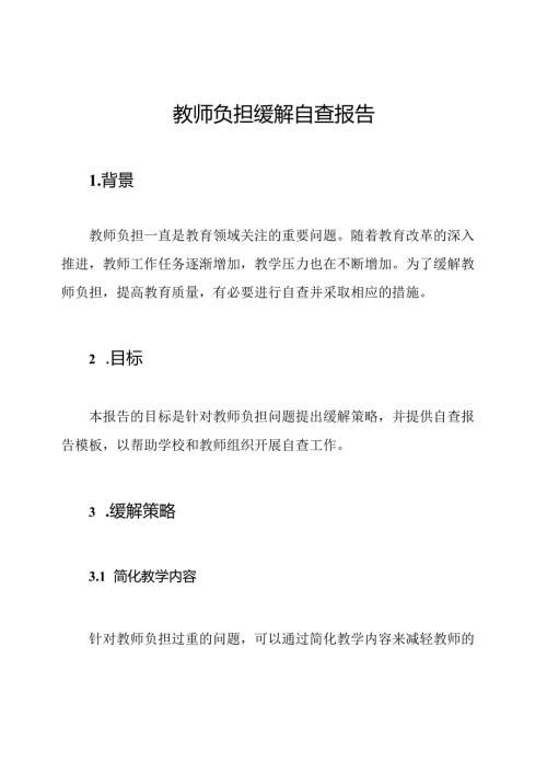 教师负担缓解自查报告.docx