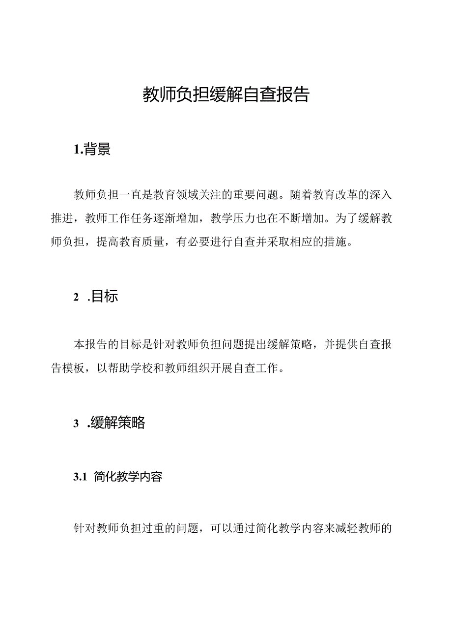 教师负担缓解自查报告.docx_第1页