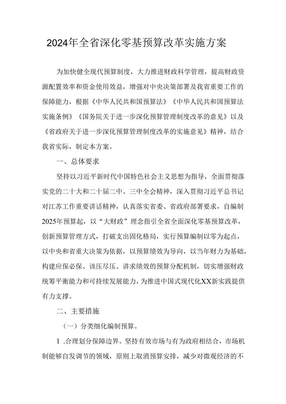 2024年全省深化零基预算改革实施方案.docx_第1页