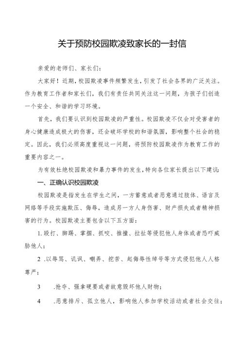 四篇2024年小学预防校园欺凌告家长书.docx