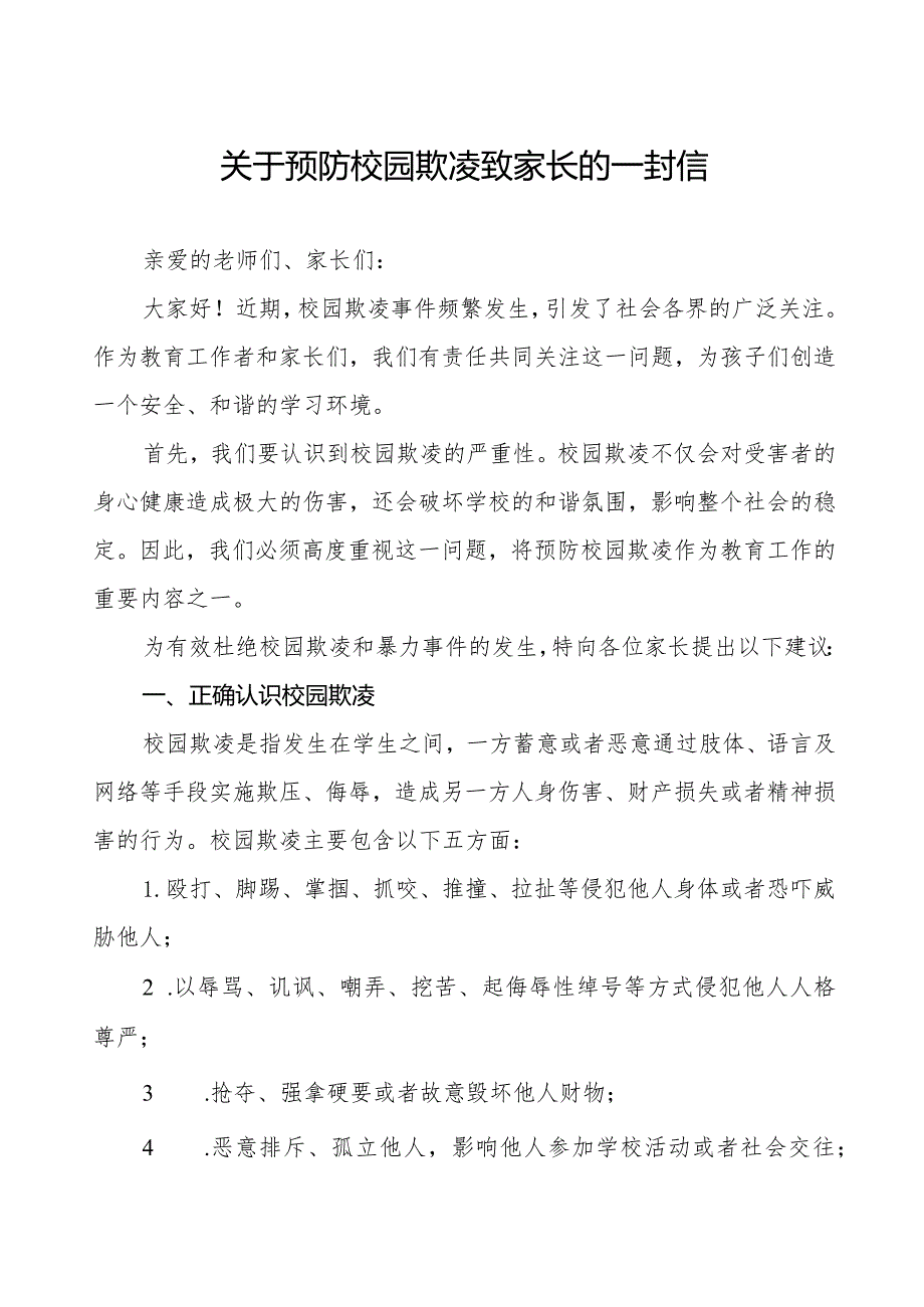 四篇2024年小学预防校园欺凌告家长书.docx_第1页