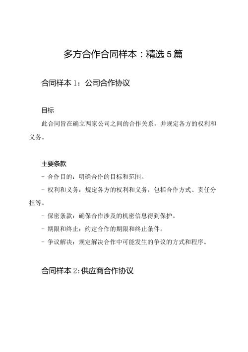 多方合作合同样本：精选5篇.docx