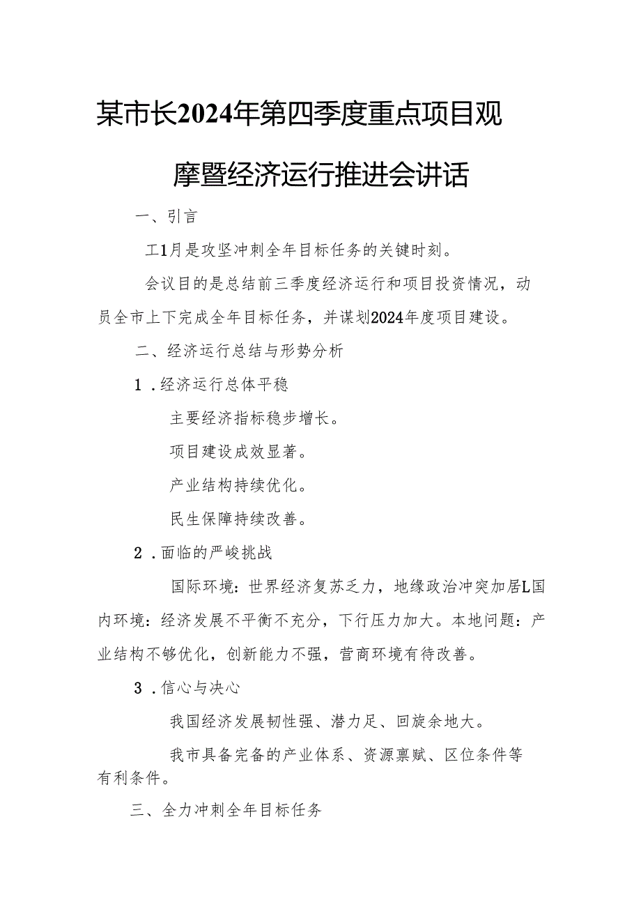 某市长2024年第四季度重点项目观摩暨经济运行推进会讲话.docx_第1页