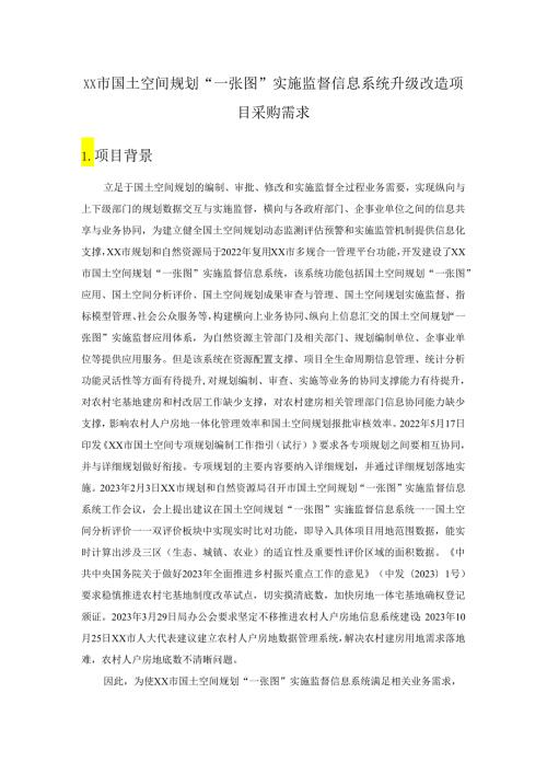 XX市国土空间规划“一张图”实施监督信息系统升级改造项目采购需求.docx