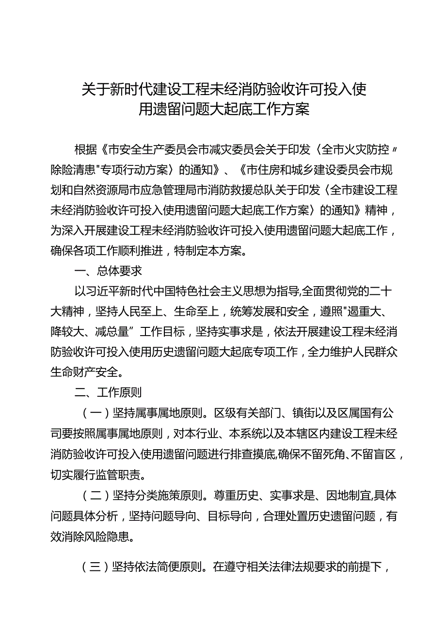 关于新时代建设工程未经消防验收许可投入使用遗留问题大起底工作方案.docx_第1页