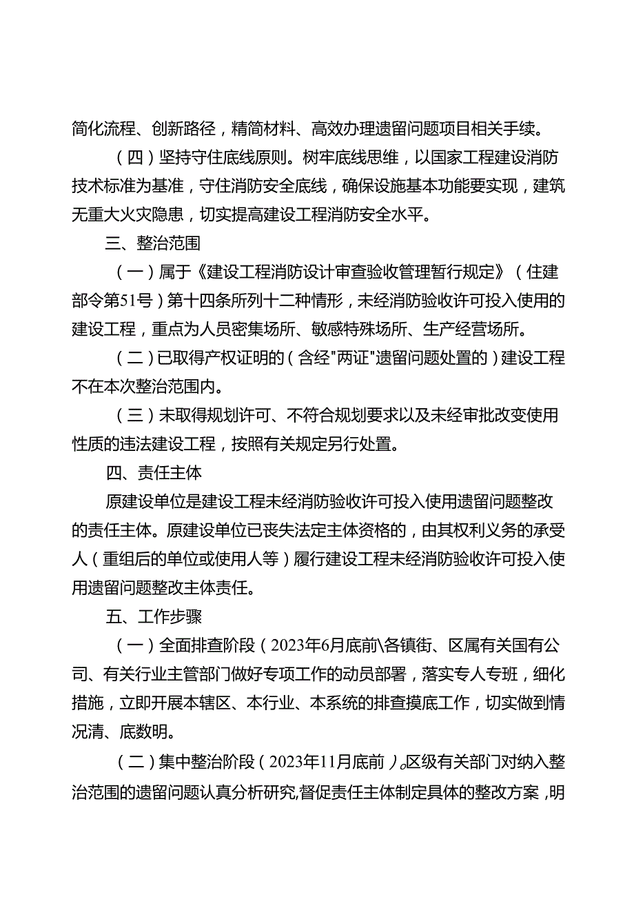 关于新时代建设工程未经消防验收许可投入使用遗留问题大起底工作方案.docx_第2页