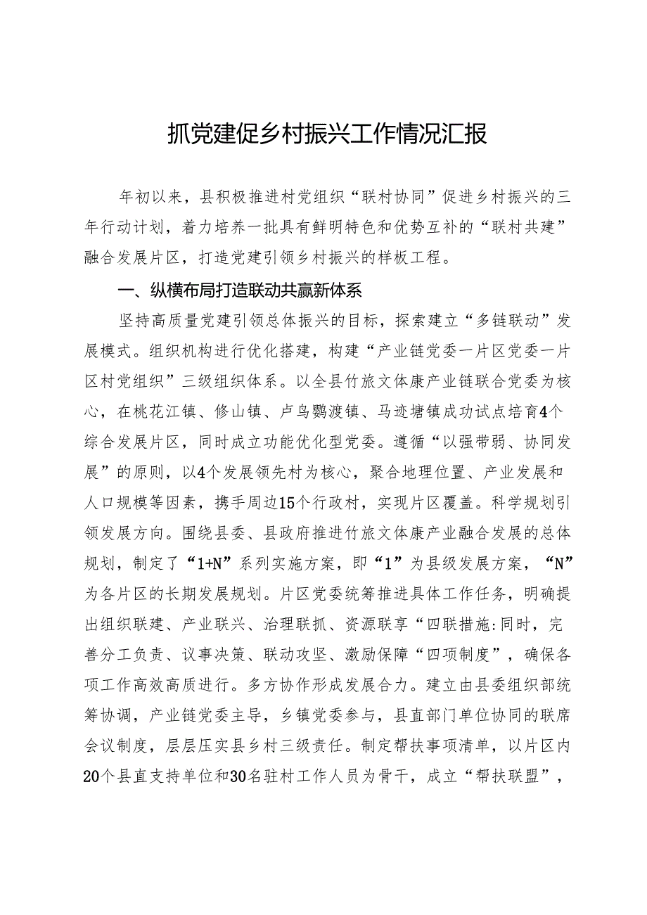 抓党建促乡村振兴工作情况汇报.docx_第1页