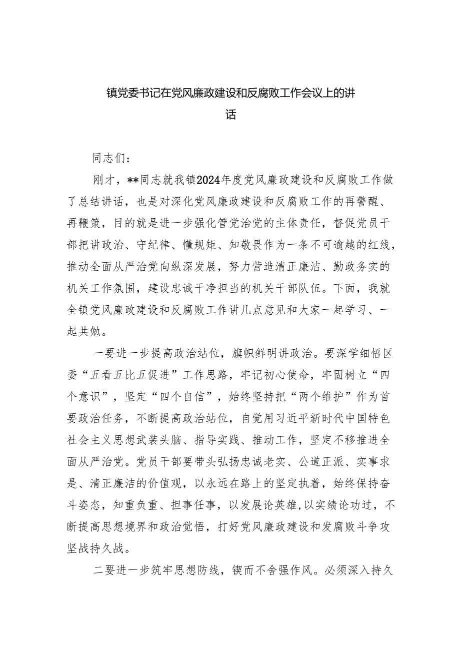 镇党委书记在党风廉政建设和反腐败工作会议上的讲话（共五篇）.docx_第1页