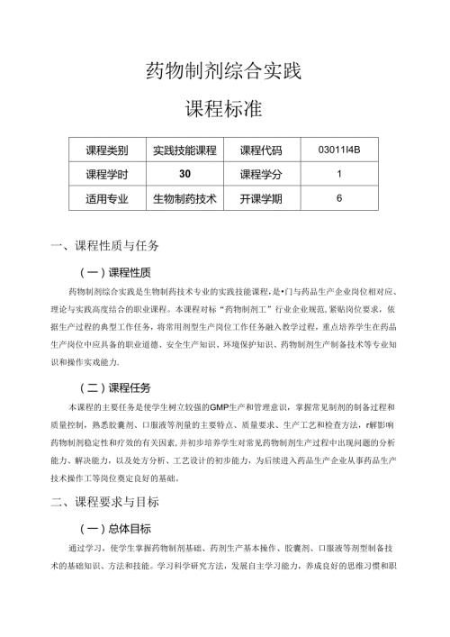 《药物制剂综合实践》课程标准.docx