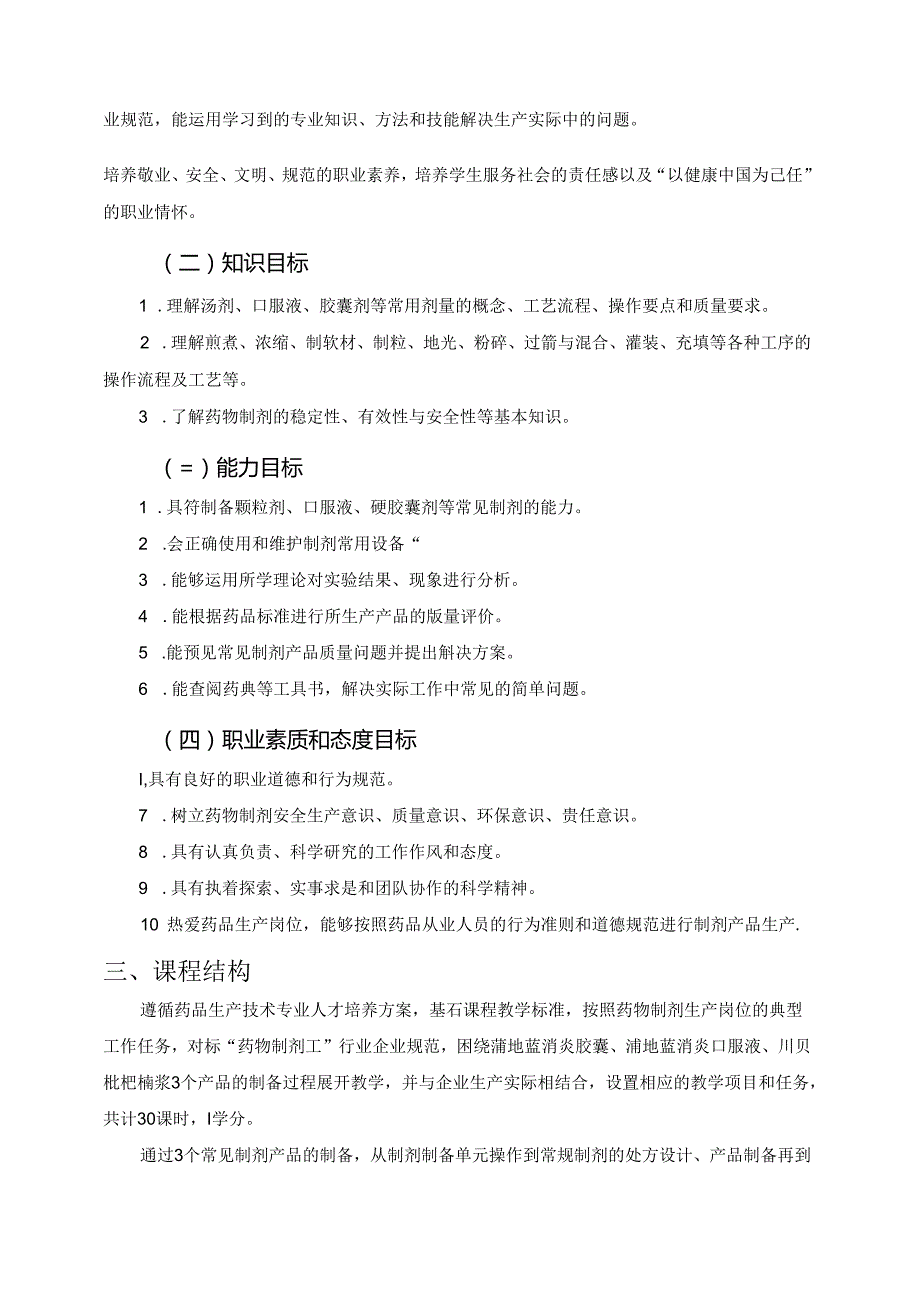 《药物制剂综合实践》课程标准.docx_第2页