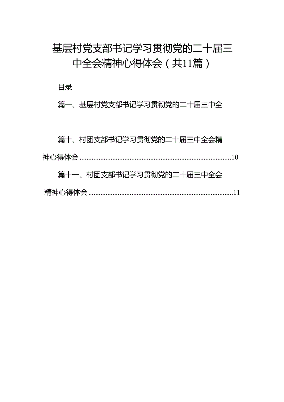 （11篇）基层村党支部书记学习贯彻党的二十三中全会精神心得体会专题资料.docx_第1页