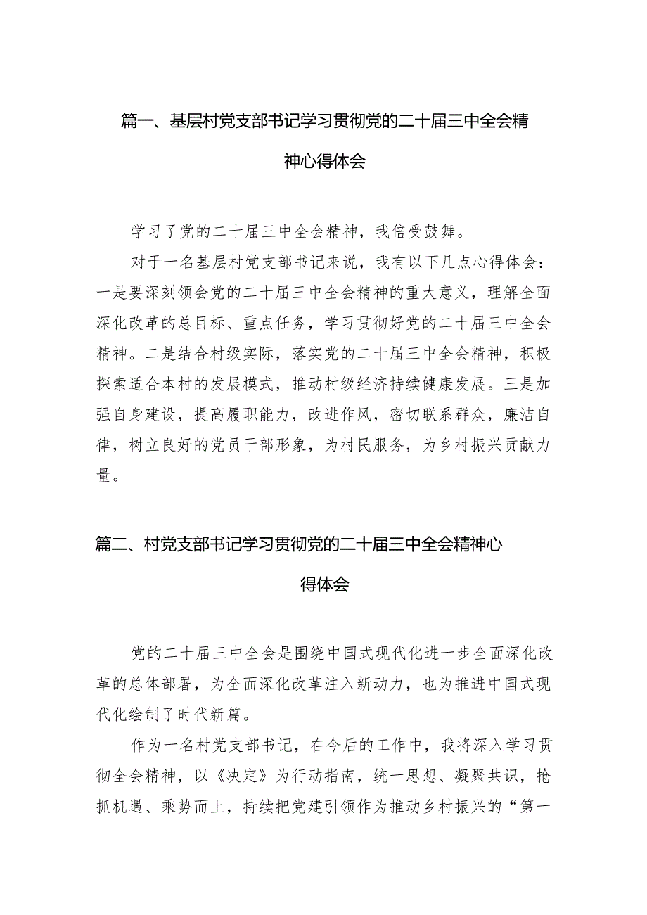 （11篇）基层村党支部书记学习贯彻党的二十三中全会精神心得体会专题资料.docx_第2页
