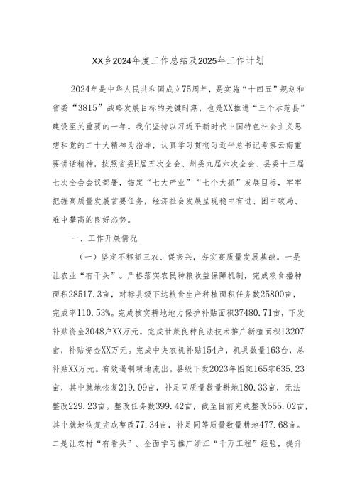 XX乡2024工作总结及2025年工作计划.docx