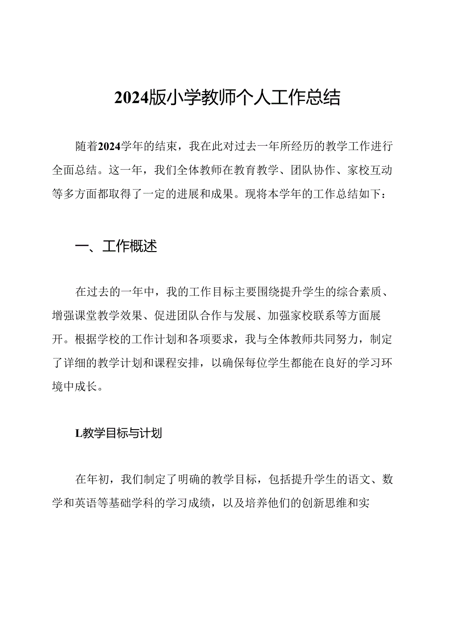 2024版小学教师个人工作总结.docx_第1页