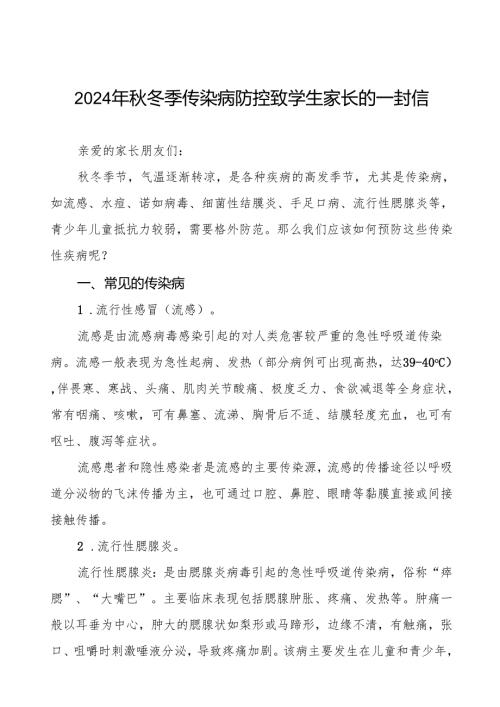 幼儿园2024年季传染病预防告家长书9篇.docx
