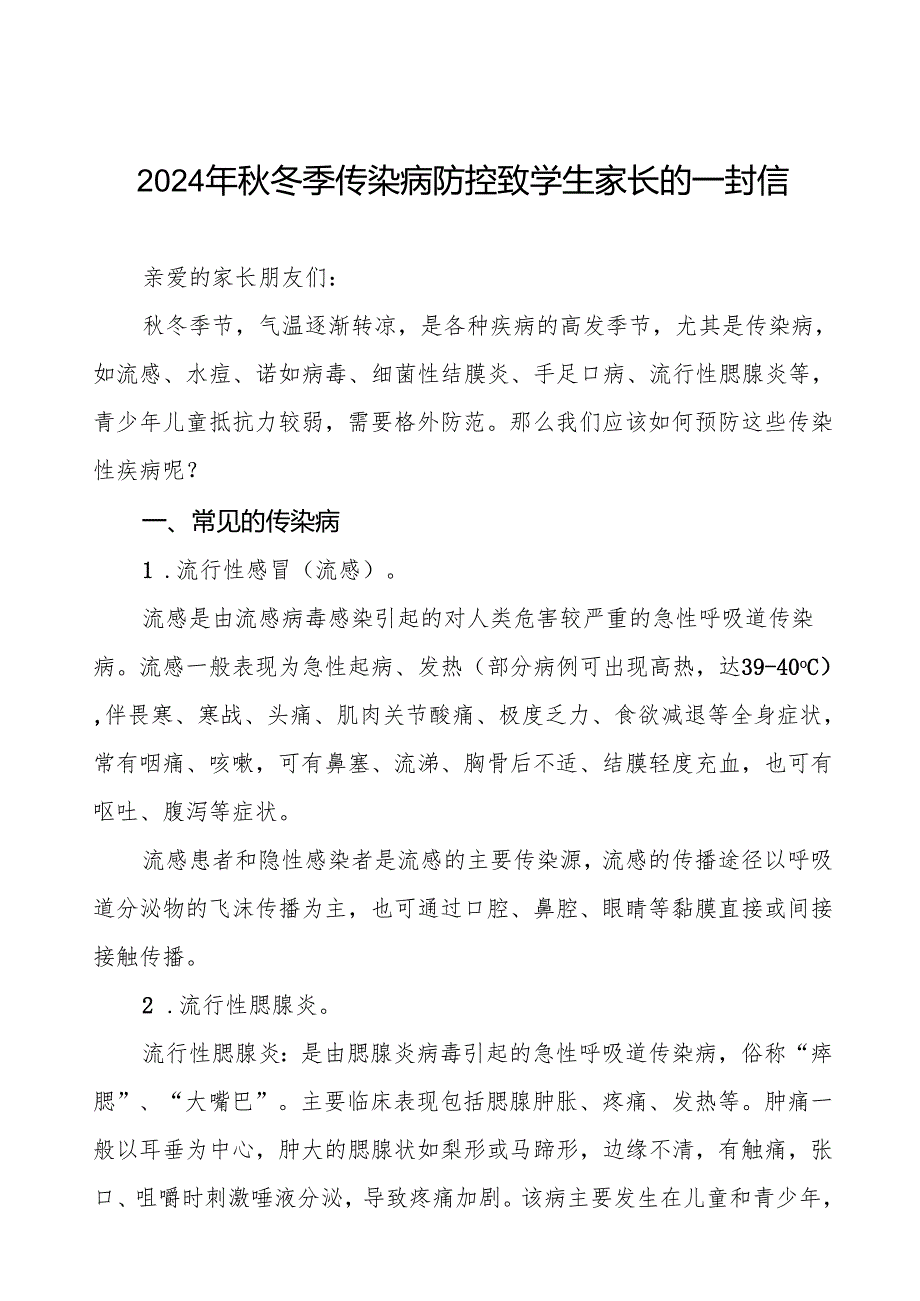 幼儿园2024年季传染病预防告家长书9篇.docx_第1页