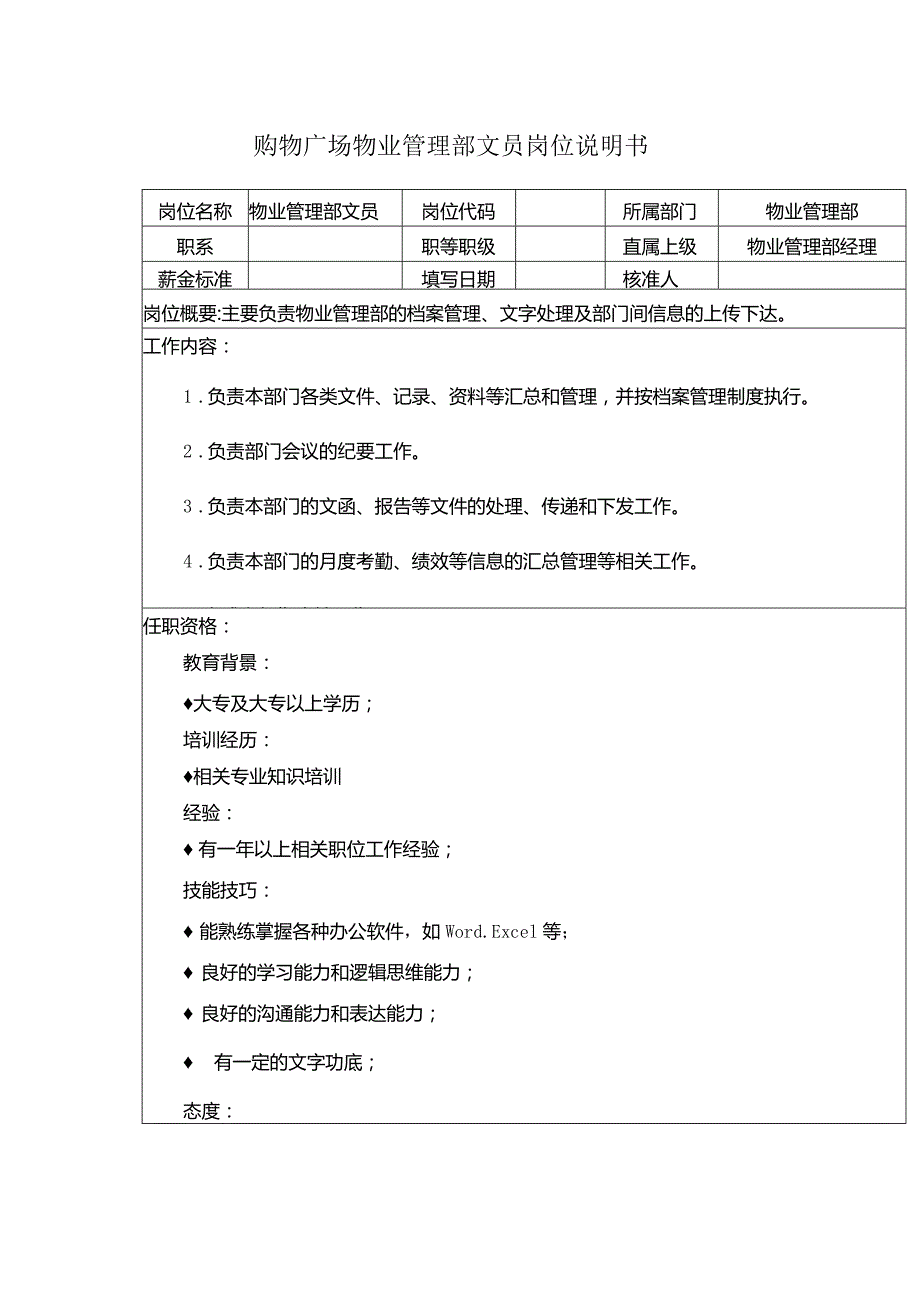 购物广场物业管理部文员岗位说明书.docx_第1页
