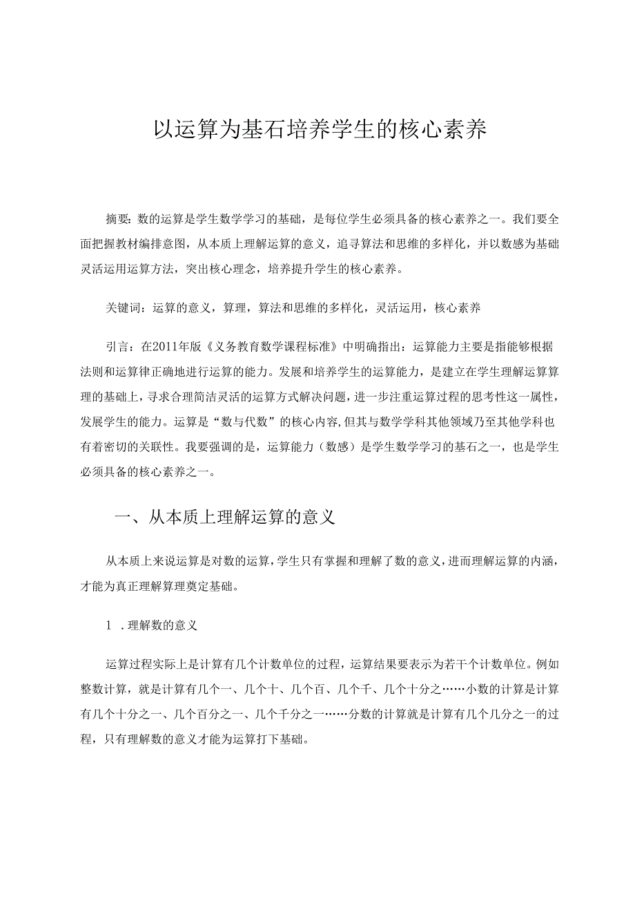 以运算为基石培养学生的核心素养 论文.docx_第1页