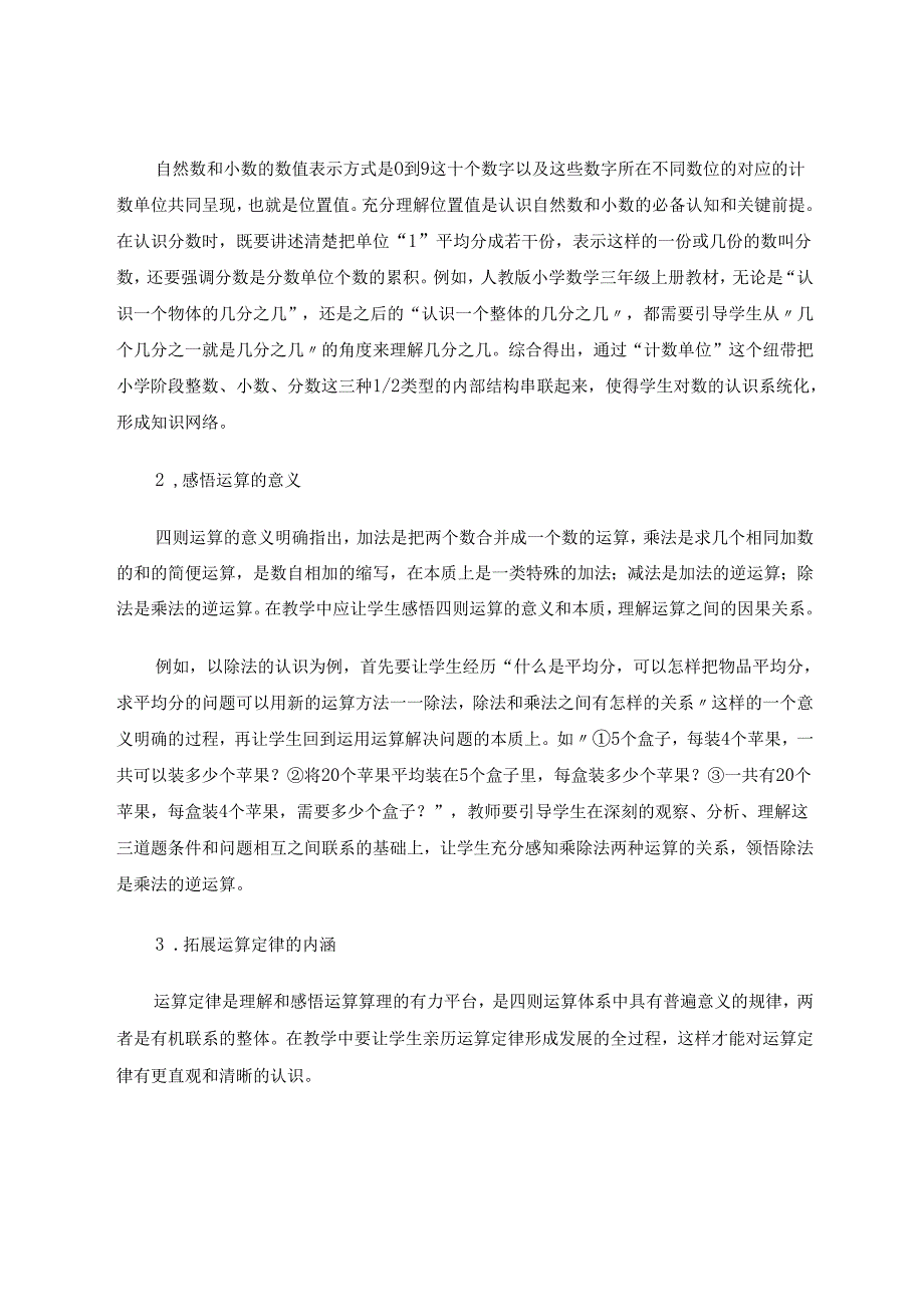 以运算为基石培养学生的核心素养 论文.docx_第2页