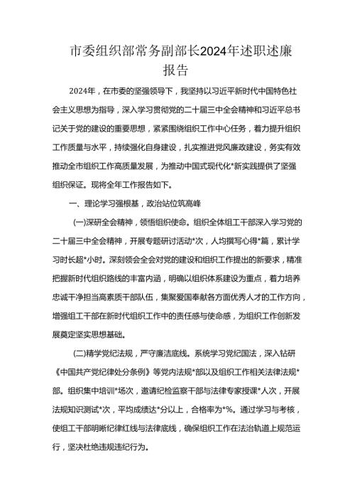 市委组织部常务副部长2024年述职述廉报告.docx