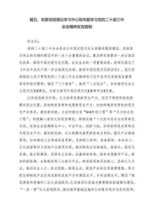在深入学习贯彻2024年二十三中全会公报交流研讨材料（共10篇）.docx