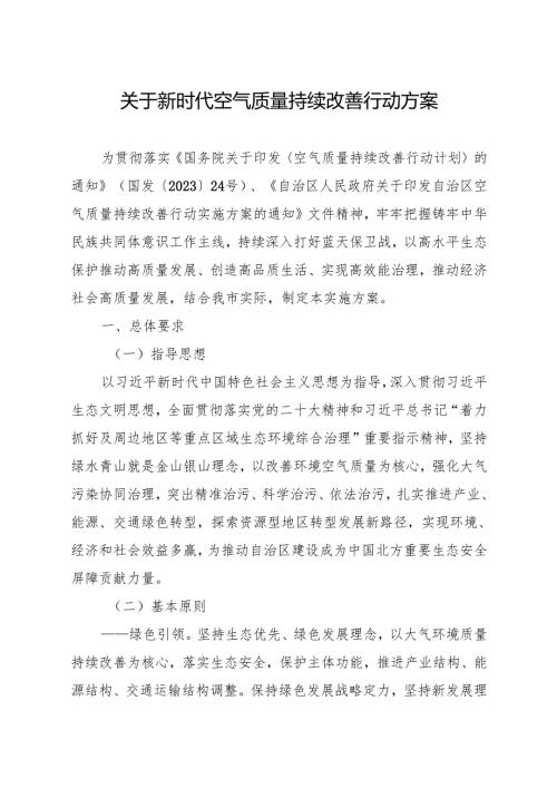关于新时代空气质量持续改善行动方案(1).docx