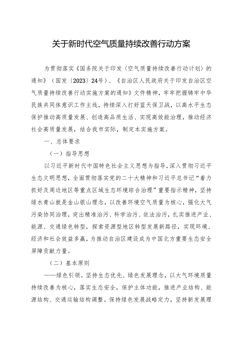 关于新时代空气质量持续改善行动方案(1).docx_第1页