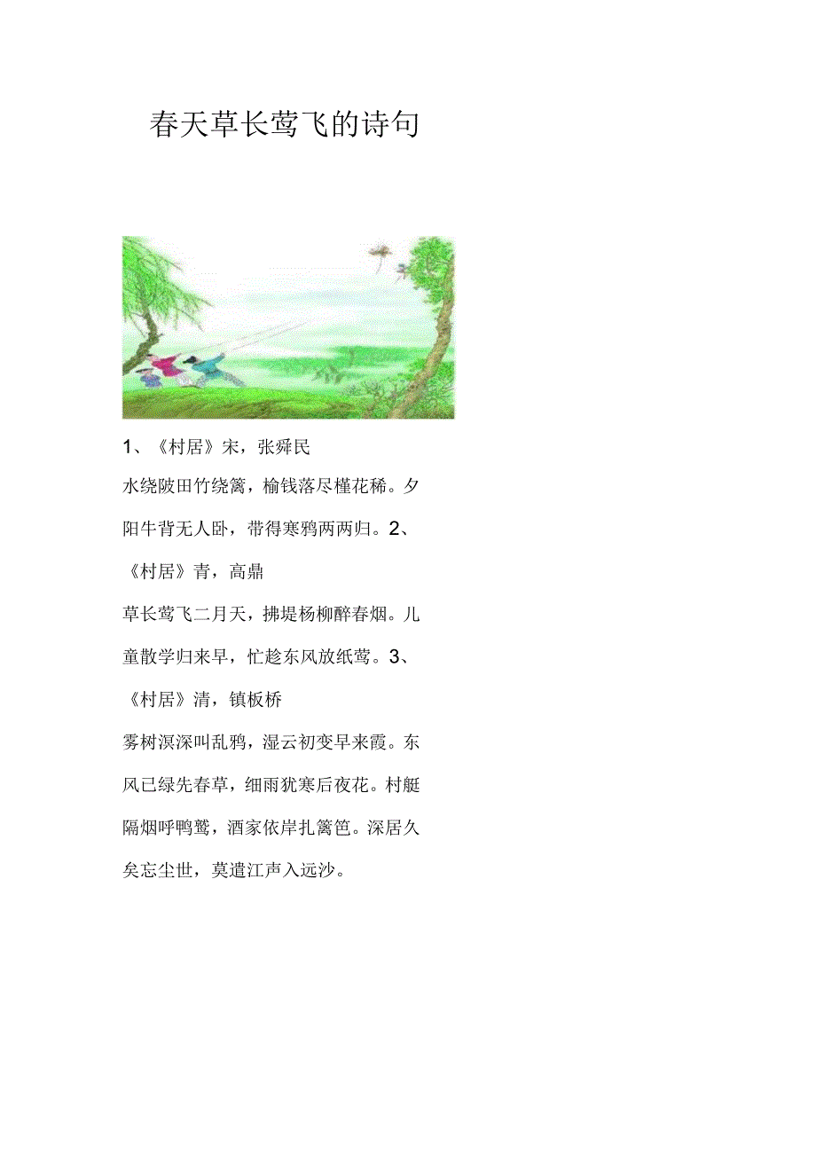 天草长莺飞的诗句.docx_第1页