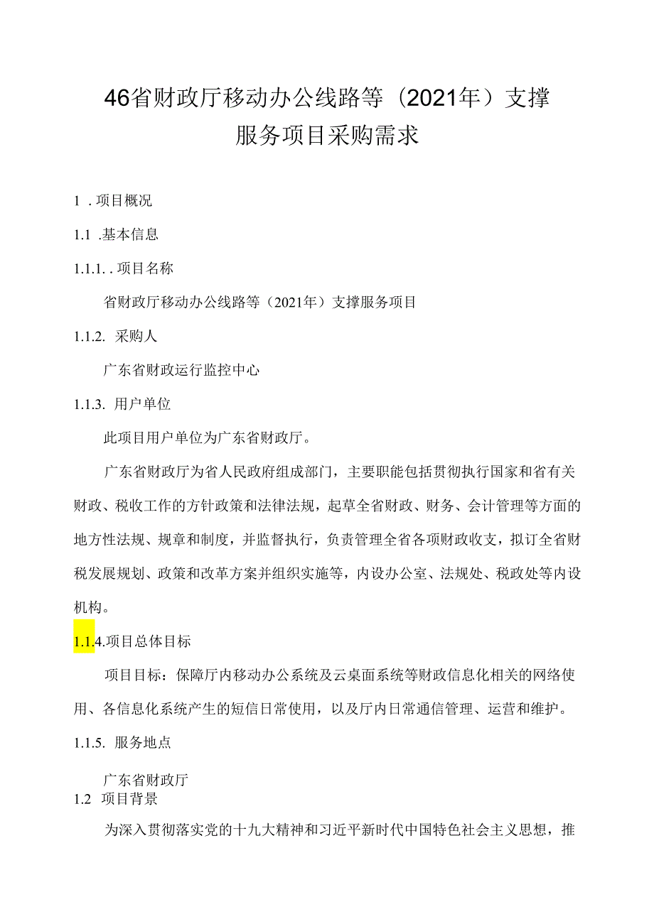广东省省级政务信息化（2020年第三批）项目需求广东省财政厅移动办公线路等（2021年）支撑服务项目.docx_第1页