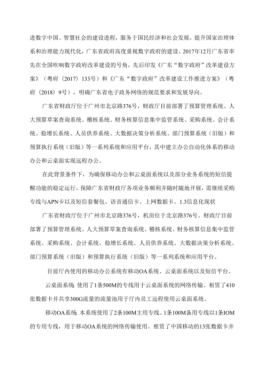 广东省省级政务信息化（2020年第三批）项目需求广东省财政厅移动办公线路等（2021年）支撑服务项目.docx_第2页