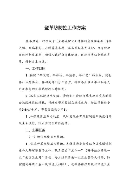 五篇登革热防控工作方案.docx